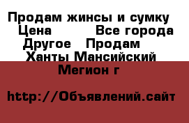 Продам жинсы и сумку  › Цена ­ 800 - Все города Другое » Продам   . Ханты-Мансийский,Мегион г.